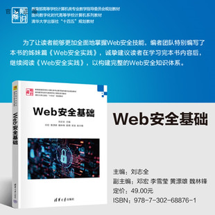 社Web安全 Wcb安全基础刘志全主编清华大学出版 新书 网络安全 官方正版
