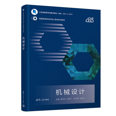 【官方正版新书】机械设计 程志红、刘后广、王大刚、刘送永 清华大学出版社 机械设计-高等学校-