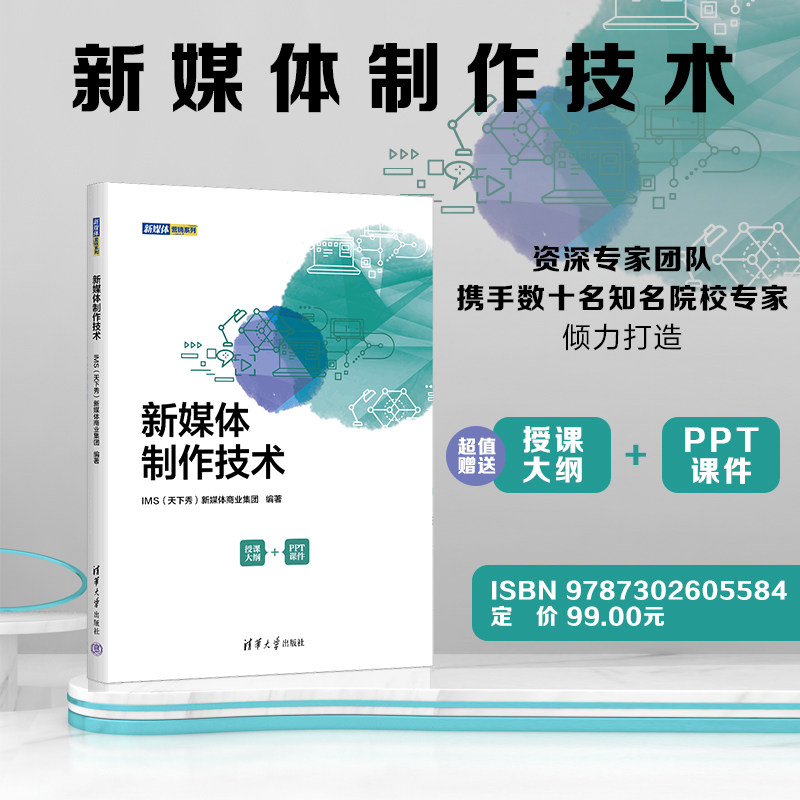 清华社直发 新媒体制作技术 ims(天下秀)新媒体商业集团 清华大学出版
