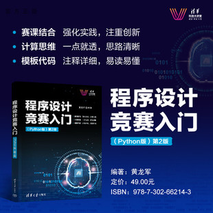 【官方正版新书】 程序设计竞赛入门（Python版)第2版 黄龙军 清华大学出版社 Python，程序设计，编程竞赛