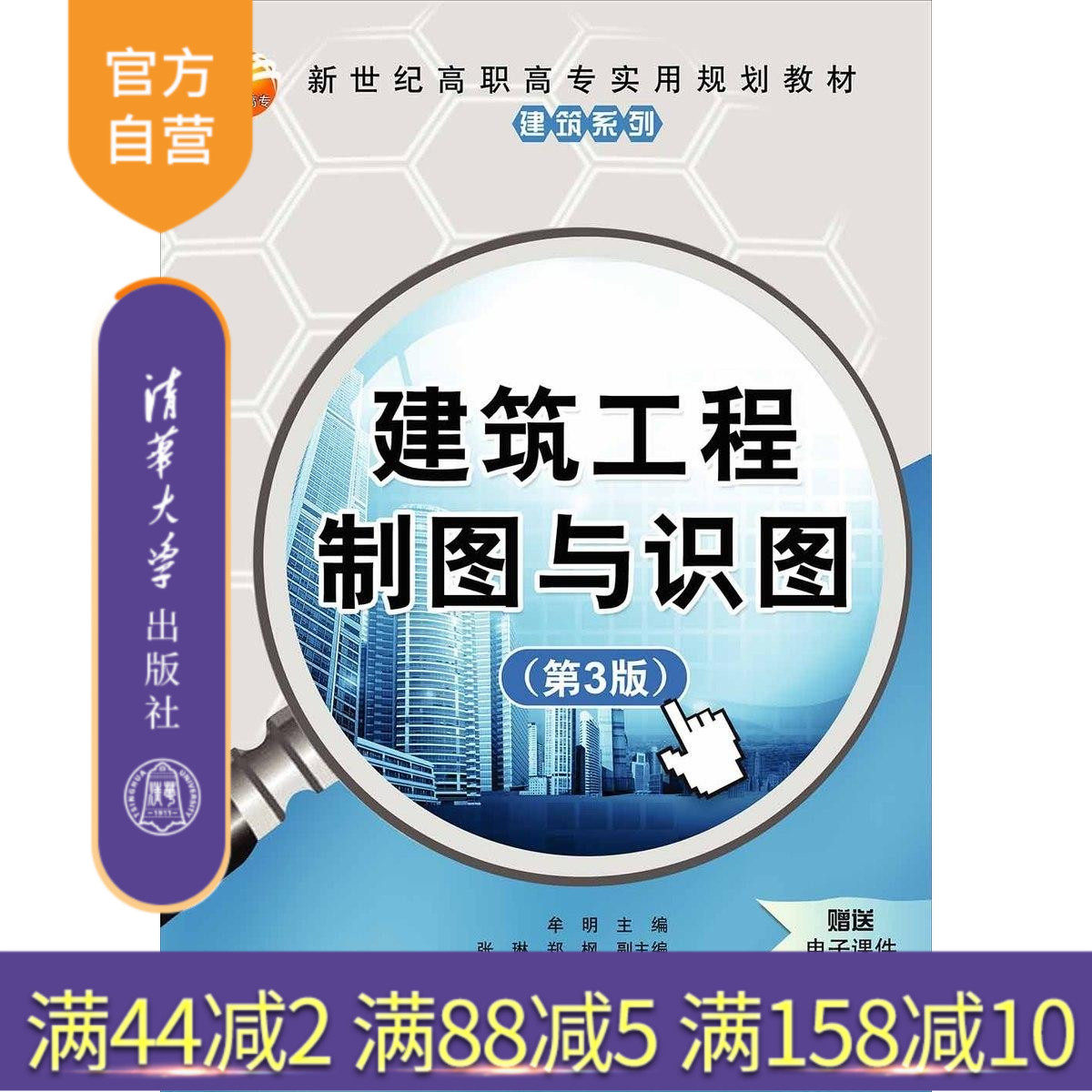 【官方正版】 建筑工程制图与识图 第3版 新世纪高职高专实用规划教材建筑系列 牟明 张琳 郑枫 清华大学出版社