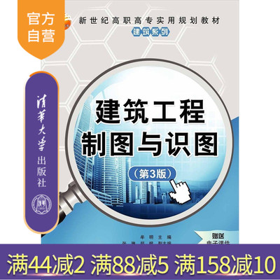 【官方正版】 建筑工程制图与识图 第3版 新世纪高职高专实用规划教材建筑系列 牟明 张琳 郑枫 清华大学出版社