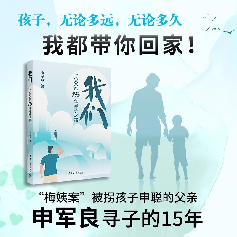 【官方正版新书】我们  一位父亲15年寻子之路 申军良 清华大学出版社 打击拐卖儿童犯罪
