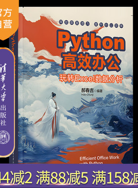 【官方正版新书】Python高效办公——玩转Excel数据分析 郝春吉 清华大学出版社 Python；数据分析；Excel