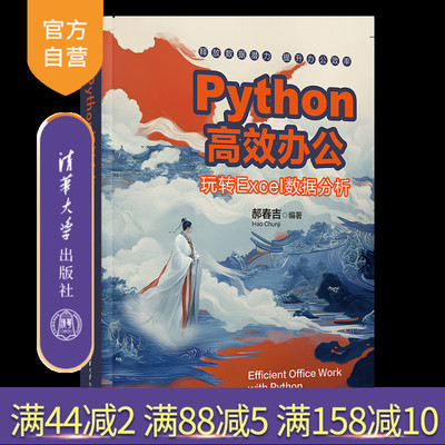 【官方正版新书】Python高效办公——玩转Excel数据分析 郝春吉 清华大学出版社 Python；数据分析；Excel