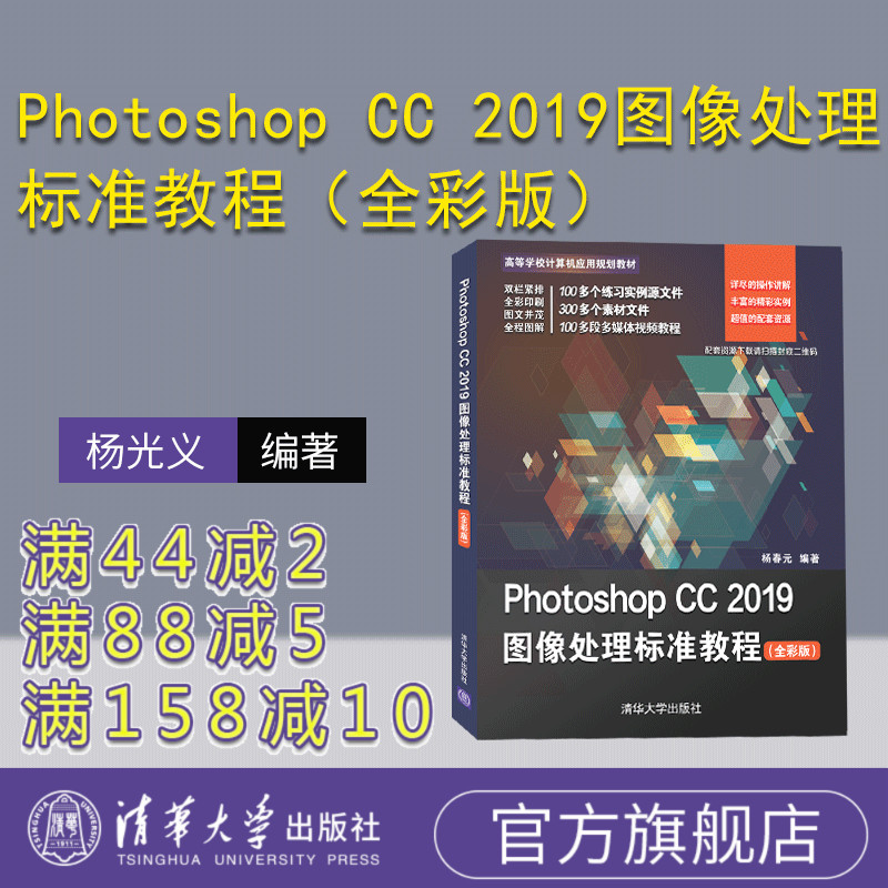 Photoshop CC 2019图像处理标准教程（全彩版）（高等学校计算机应用规划教材）图像处理软件 PS CC 2019