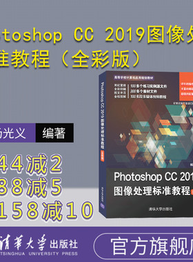 Photoshop CC 2019图像处理标准教程（全彩版）（高等学校计算机应用规划教材） 图像处理软件 PS CC 2019