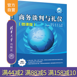【官方正版】 商务谈判与礼仪：微课版 清华大学出版社 崔叶竹 商务谈判；商务—礼仪