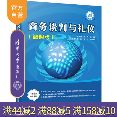 【官方正版】 商务谈判与礼仪：微课版 清华大学出版社 崔叶竹 商务谈判；商务—礼仪