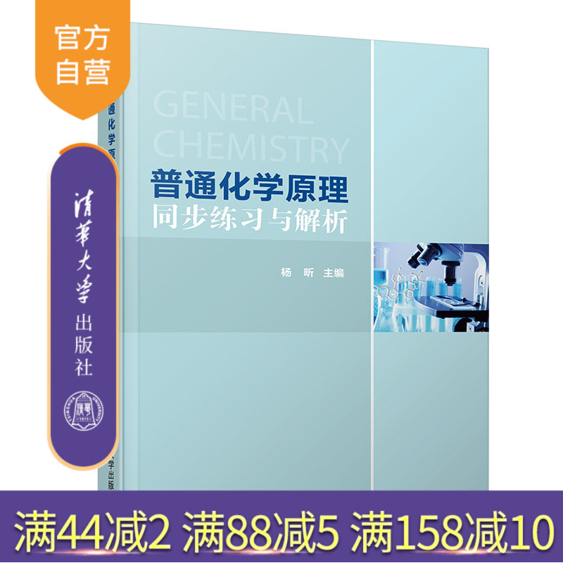 【官方正版】 普通化学原理同步练习与解析 清华大学出版社 普通化学原理同步练习与解析 杨昕