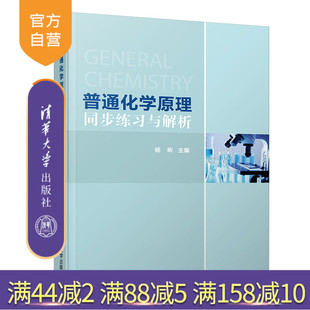 【官方正版】 普通化学原理同步练习与解析 清华大学出版社 普通化学原理同步练习与解析 杨昕