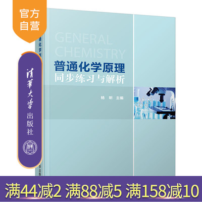 【官方正版】 普通化学原理同步练习与解析 清华大学出版社 普通化学原理同步练习与解析 杨昕