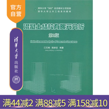 混凝土结构有限元分析第2版