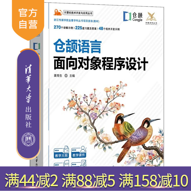 【官方正版新书】 仓颉语言面向对象程序设计 栗青生、罗欣、郑珺 清华大学出版社 面向对象，函数，类，接口，包