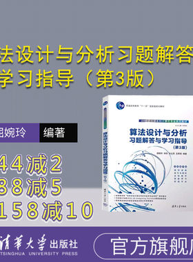 【官方正版新书】 算法设计与分析习题解答与学习指导（第3版）屈婉玲 清华大学出版社