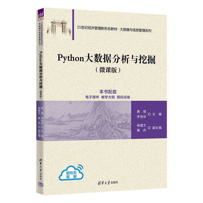 【官方正版新书】 Python大数据分析与挖掘（微课版） 黄强、李俊华、杨建文、黄丹 清华大学出版社 软件工具－程序设计－高等