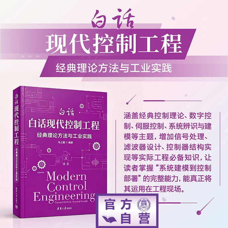 【官方正版新书】 白话现代控制工程:经典理论方法与工业实践 马上捷 清华大学出版社 现代控制工程;经典控制理论;工业实践