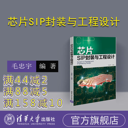 【官方正版】 芯片SIP封装与工程设计 毛忠宇 清华大学出版社 芯片设计书籍 SI PI仿真 集成电路 芯片工作原理 封装工艺 工程设计