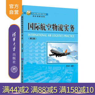 【官方正版新书】国际航空物流实务（第2版） 李旭东 清华大学出版社 国际航空 物流