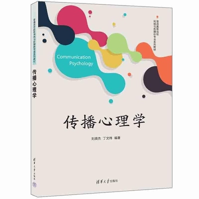 【官方正版新书】传播心理学 刘英杰 丁文祎 清华大学出版社 传播心理学 心理学