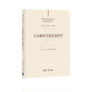 【官方正版】 认知翻译学新发展研究 文旭 刘瑾 肖开容 清华大学出版社 认知语言学－翻译学－研究