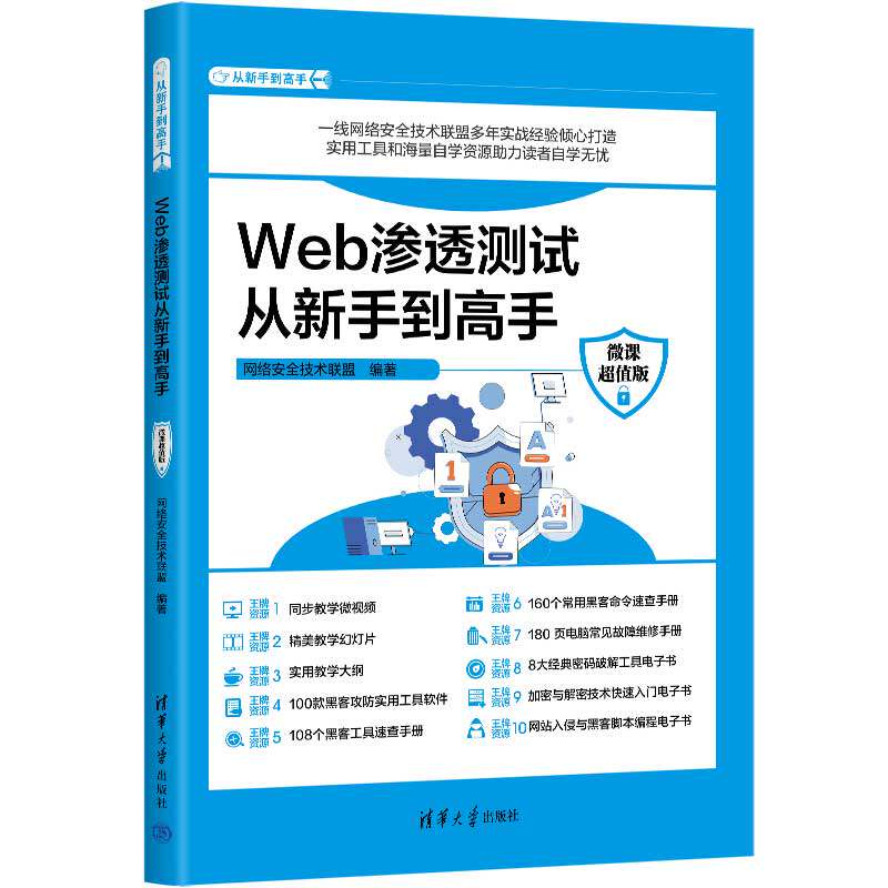 【官方正版新书】 Web渗透测试从新手到高手：微课超值版 网络安全技术联盟 清华大学出版社 计算机网络－安全技术