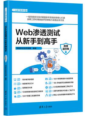 【官方正版新书】 Web渗透测试从新手到高手：微课超值版 网络安全技术联盟 清华大学出版社 计算机网络－安全技术