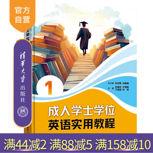 社 官方正版 刘增等 成人英语 书籍 成人学士学位英语实用教程1 图书 新书 教程教材 宋宏亮 旗舰店 清华大学出版