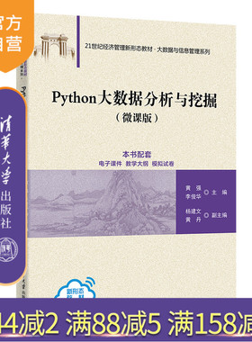 【官方正版新书】 Python大数据分析与挖掘（微课版） 黄强、李俊华、杨建文、黄丹 清华大学出版社 软件工具－程序设计－高等