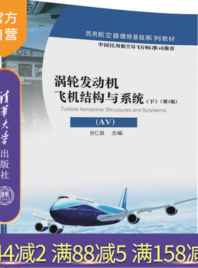 涡轮发动机飞机结构与系统 AV 下 涡轮喷气发动机 民用飞机 飞机构件 教材；涡轮喷气发动机 民用飞机 飞机系统 教材