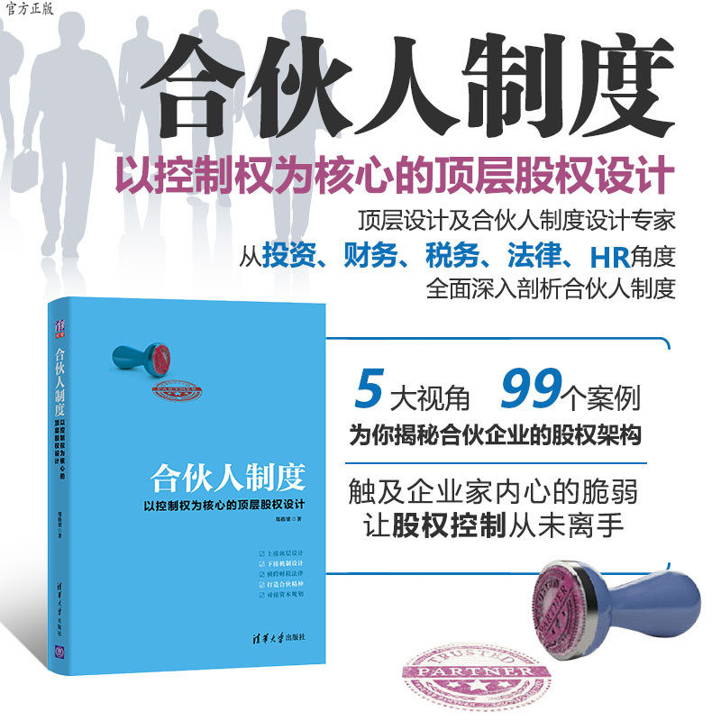 【官方正版】 合伙人制度 清华大学出版社 郑指梁  股权激励 合伙制 合伙创业 合伙管理 企业制度 企业管理