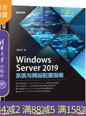 【官方正版】 Windows Server 2019系统与网站配置指南 戴有炜 清华大学出版社 网络服务器-指南
