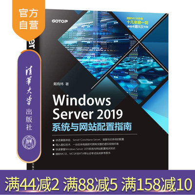 【官方正版】 Windows Server 2019系统与网站配置指南 戴有炜 清华大学出版社 网络服务器-指南