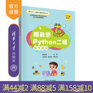 跟我学Python二级教学辅导 潘晟旻 社 官方正版 软件工具－程序设计 清华大学出版 新书 赵嫦花 方娇莉