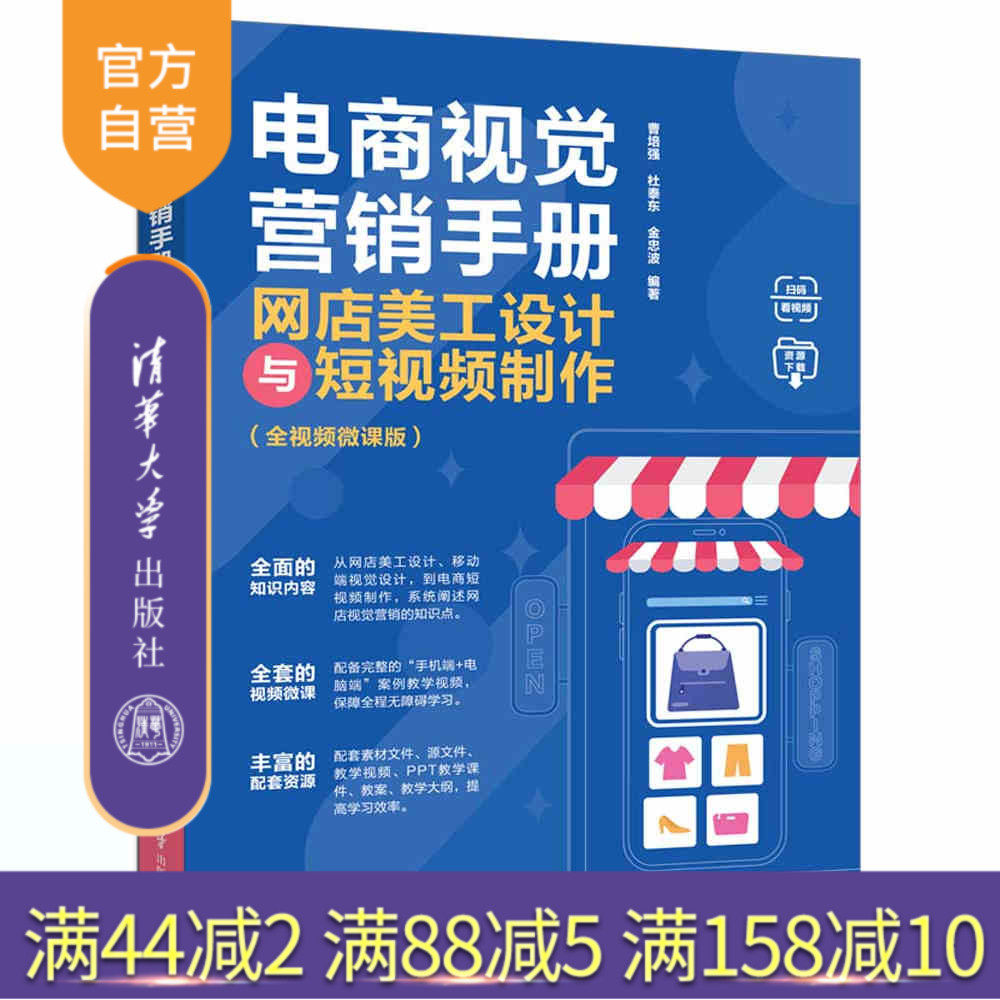 【官方正版新书】电商视觉营销手册：网店美工设计与短视频制作（全视频微课版） 曹培强、杜泰东、金忠波 清华大学出版社 短视频
