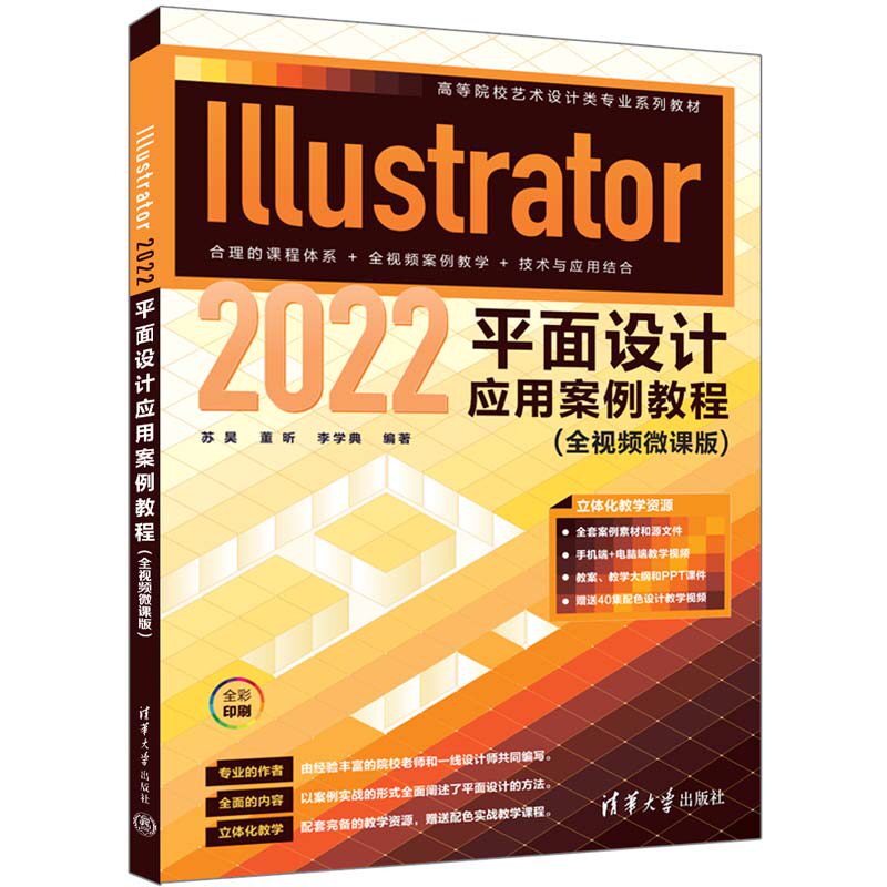 【官方正版新书】Illustrator 2022平面设计应用案例教程（全视频微课版） 苏昊、董昕、李学典 清华大学出版社 平面设计－图形