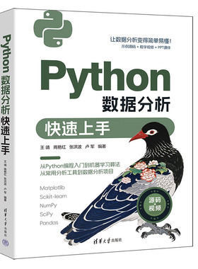 Python数据分析快速上手 王靖等编著 Python基础 用NumPy Pandas SciPyScikit-learn进行数据分析 清华大学出版社 正版
