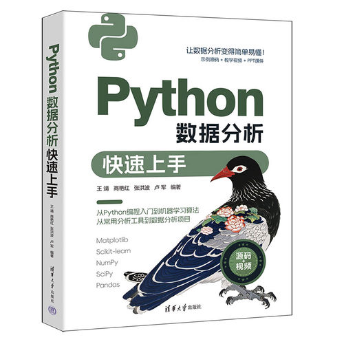 Python数据分析快速上手 王靖等编著 Python基础 用NumPy Pandas SciPyScikit-learn进行数据分析 清华大学出版社 正版