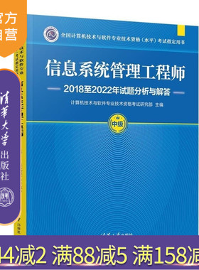 【官方正版新书】信息系统管理工程师2018至2022年试题分析与解答 计算机技术与软件专业技术资格考试研究部 清华大学
