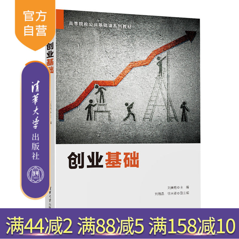【官方正版新书】 创业基础 刘美艳、刘雅等 清华大学出版社 创业管理 大学生创业 创新 旗舰店 图书 书籍 教程教材