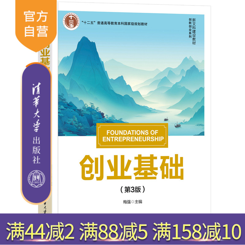 【官方正版新书】 创业基础 梅强 清华大学出版社 创业、创业基础、创新 9787302699385 旗舰店 图书 书籍 教程教材