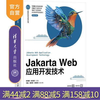 【官方正版新书】Jakarta Web应用开发技术 肖海鹏 张玺君 马强 高玮军 陈素清 清华大学出版社 Jakart