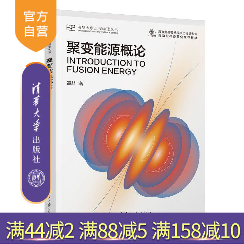 【官方正版新书】 聚变能源概论 高喆 清华大学出版社 旗舰店 图书 教程 教材 书籍9787302693673 核聚变人造太阳托卡马克