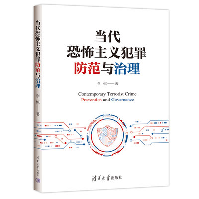 【官方正版新书】 当代恐怖主义犯罪防范与治理 李恒 清华大学出版社 恐怖主义－刑事犯罪－预防犯罪－研究－中国