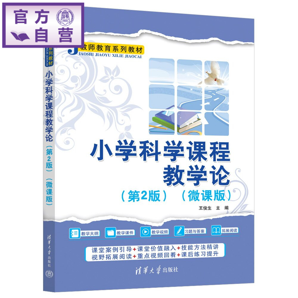 【官方正版新书】 小学科学课程教学论 王俊生 清华大学出版社 小学科学,科学教育,王俊生
