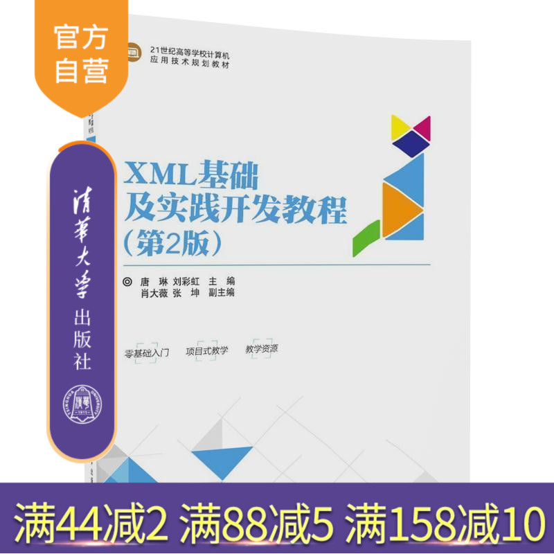 【官方正版】 XML基础及实践开发教程 第二版 第2版 唐琳、刘彩虹、肖大薇、张坤 清华大学出版社 9787302474128