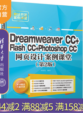 【官方正版】 Dreamweaver CC+Flash CC+Photoshop CC网页设计案例课堂 第2版 网站开发案例课堂 刘春茂 清华大学出版社