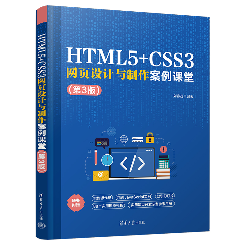 【官方正版新书】 HTML5+CSS3网页设计与制作案例课堂（第3版）刘春茂清华大学出版社超文本标记语言—程序设计—教材