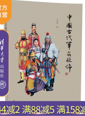 【官方正版】 中国古代军戎服饰 形式艺术历朝历代的军人造型 生动形象 极具观赏性 政治军事经济文化 舞台美术 服装道具