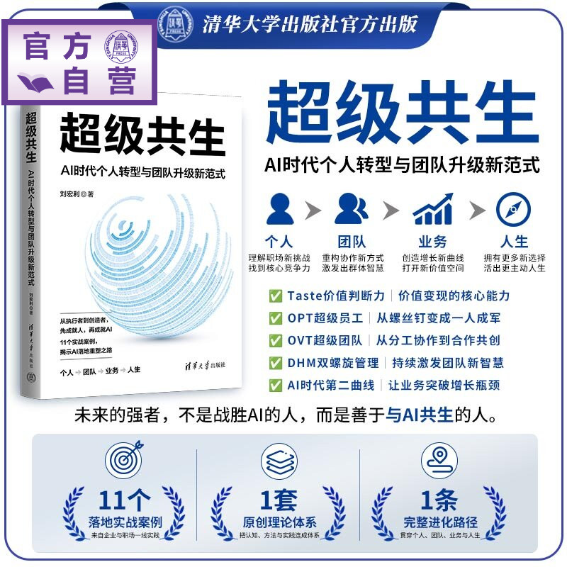 【官方正版新书】 超级共生:AI时代个人转型与团队升级新范式 刘宏利 清华大学出版社
